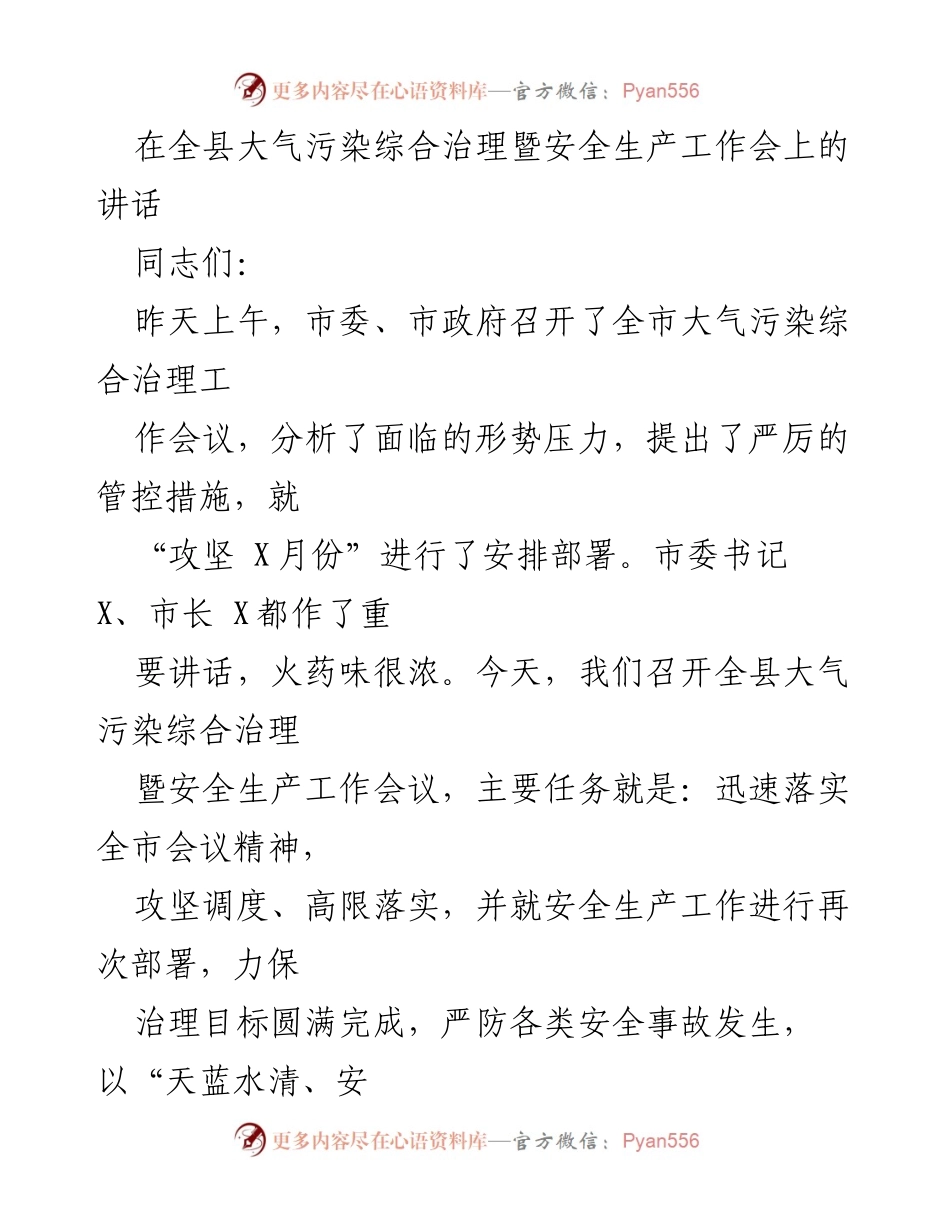 [发言] 全县大气污染综合治理暨安全生产工作会 - 加强大气污染治理，确保安全生产，迎接“两会”胜利召开.docx_第1页