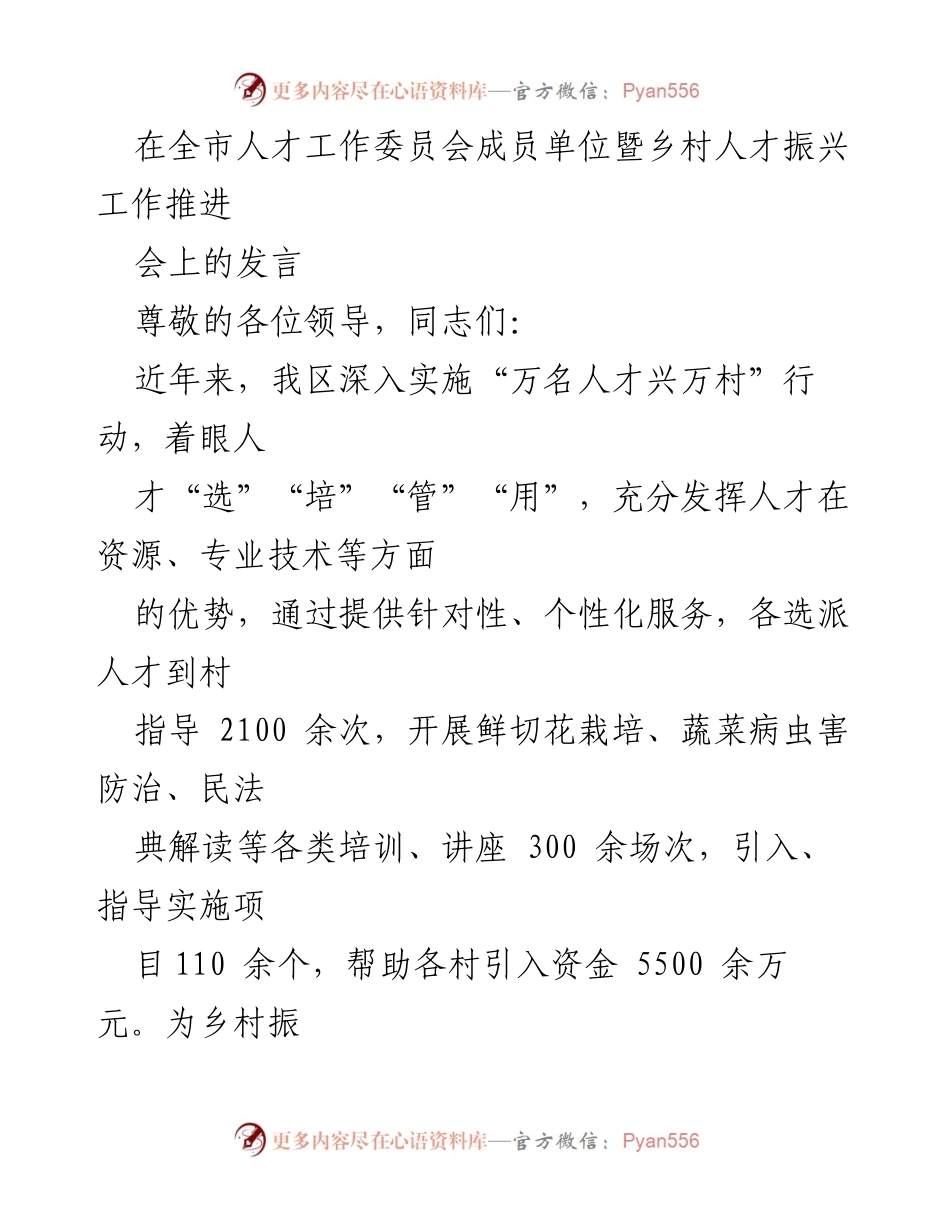 [发言] 全市人才工作委员会成员单位暨乡村人才振兴工作推进会 - 加强人才选派与服务，助力乡村振兴.docx_第1页