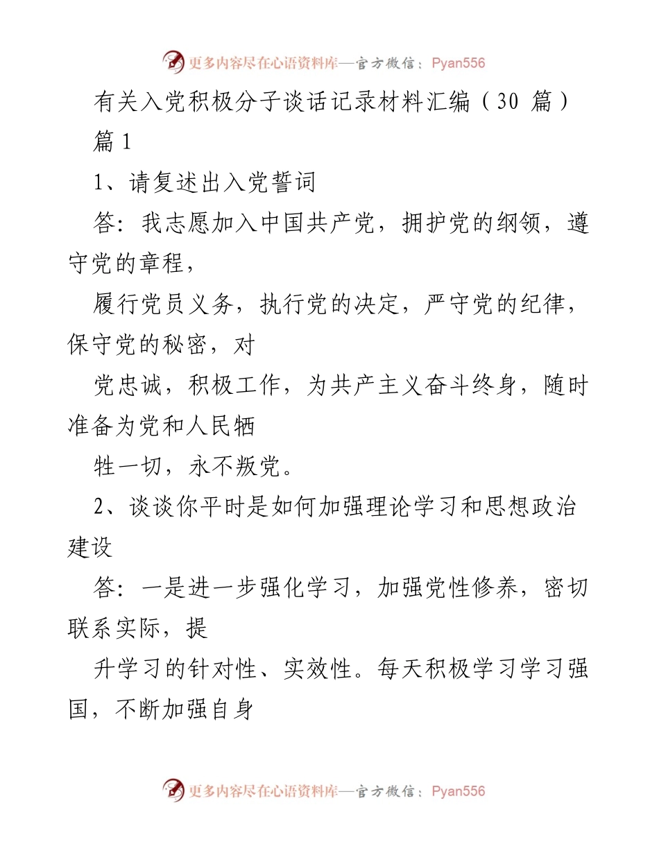 [发言] 入党积极分子谈话 - 入党积极分子的理论学习与党性修养探讨.docx_第1页