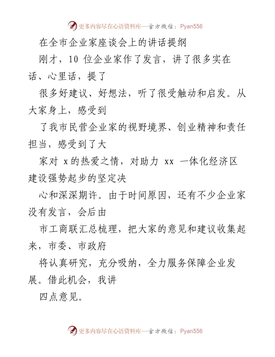 [发言] 全市企业家座谈会 - 推动民营经济高质量发展的信心与决心.docx_第1页
