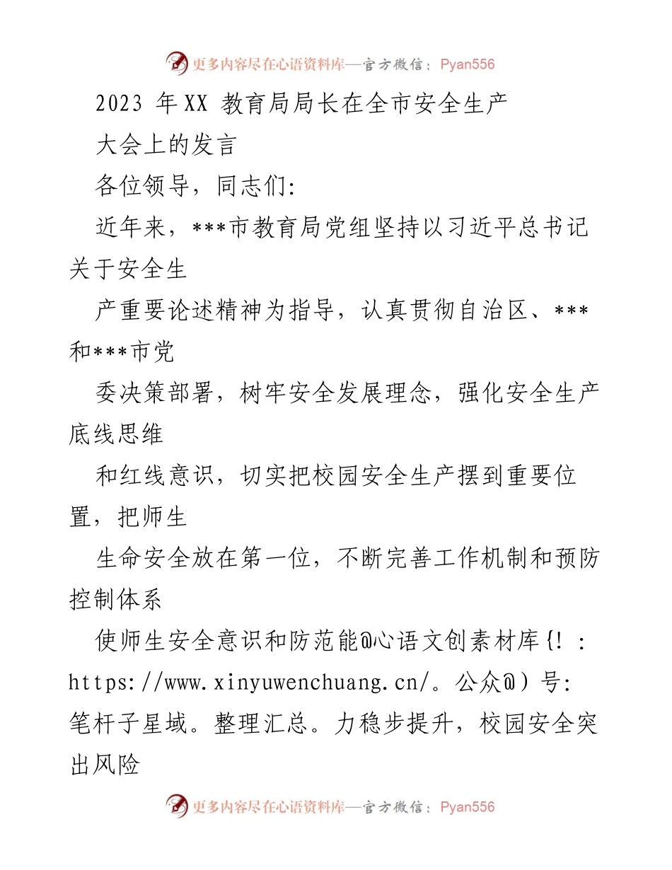 [发言] 全市安全生产大会 - 加强校园安全，落实习近平总书记安全生产重要论述.docx_第1页