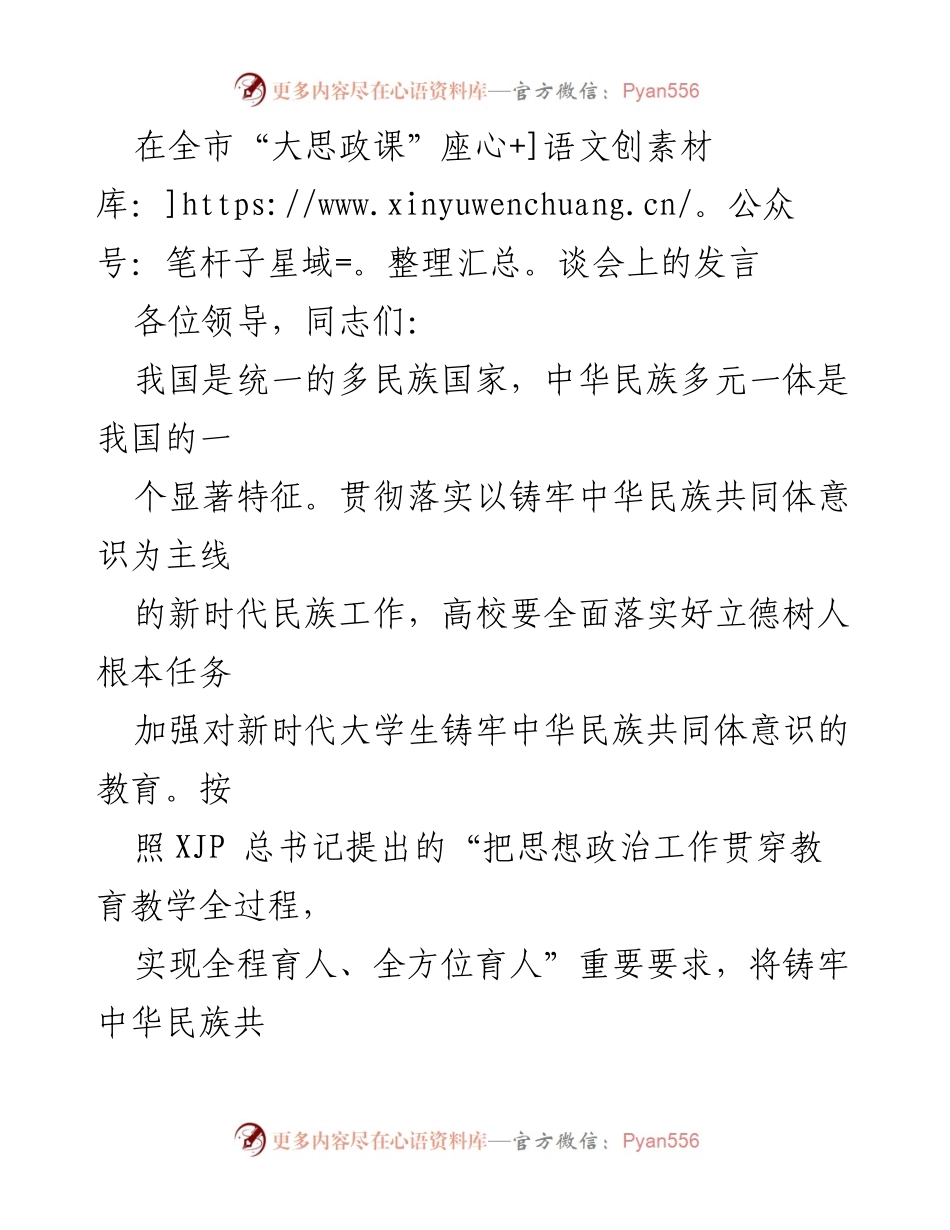 [发言] 全市“大思政课”座谈会 - 加强高校中华民族共同体意识教育的思考与实践.docx_第1页