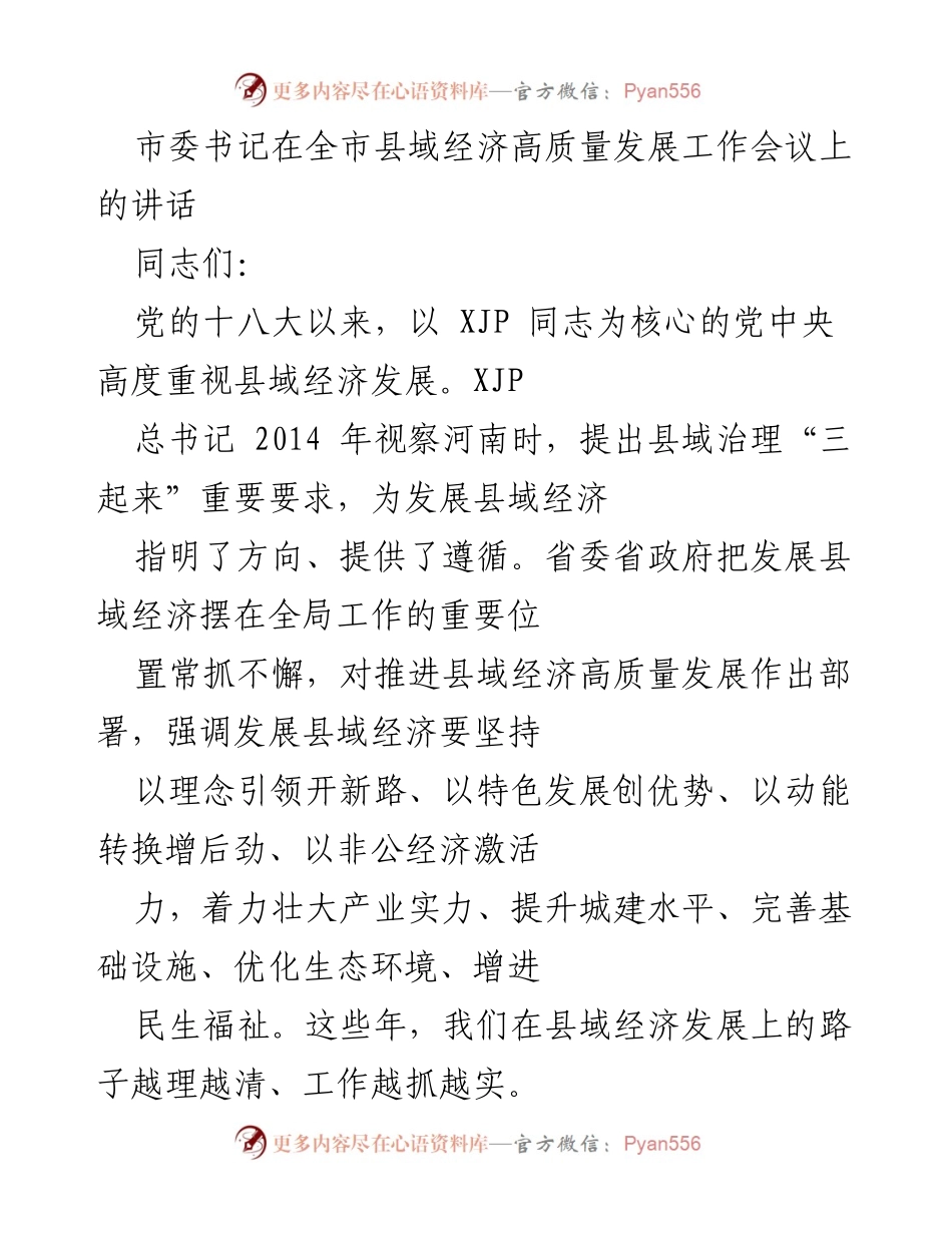 [发言] 全市县域经济高质量发展工作会议 - 加快推进县域经济高质量发展的重要性与策略.docx_第1页