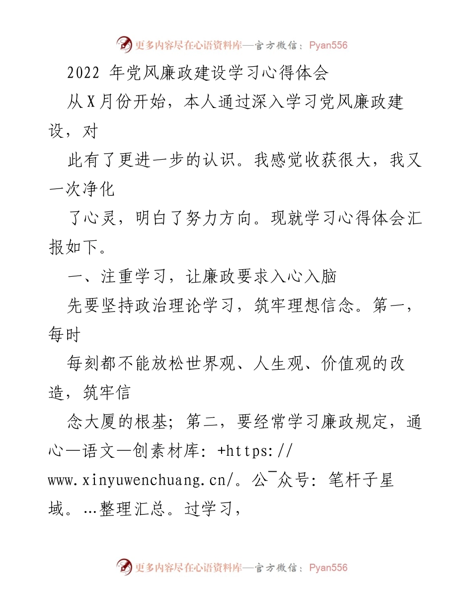 [发言] 党风廉政建设学习会 - 深化党风廉政建设的学习与实践心得体会.docx_第1页