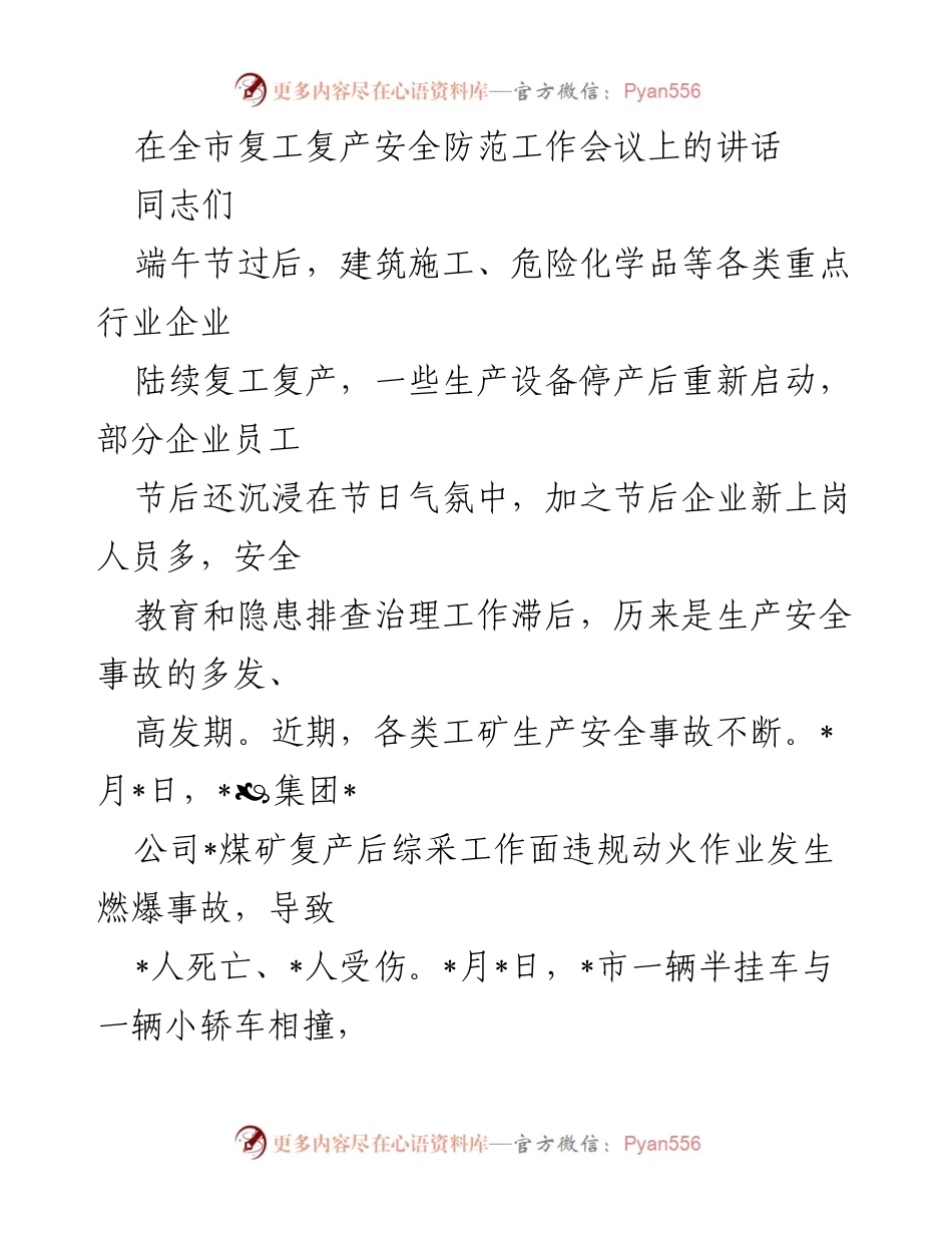 [发言] 全市复工复产安全防范工作会议 - 加强端午节后安全生产风险防控，确保复工复产安全.docx_第1页