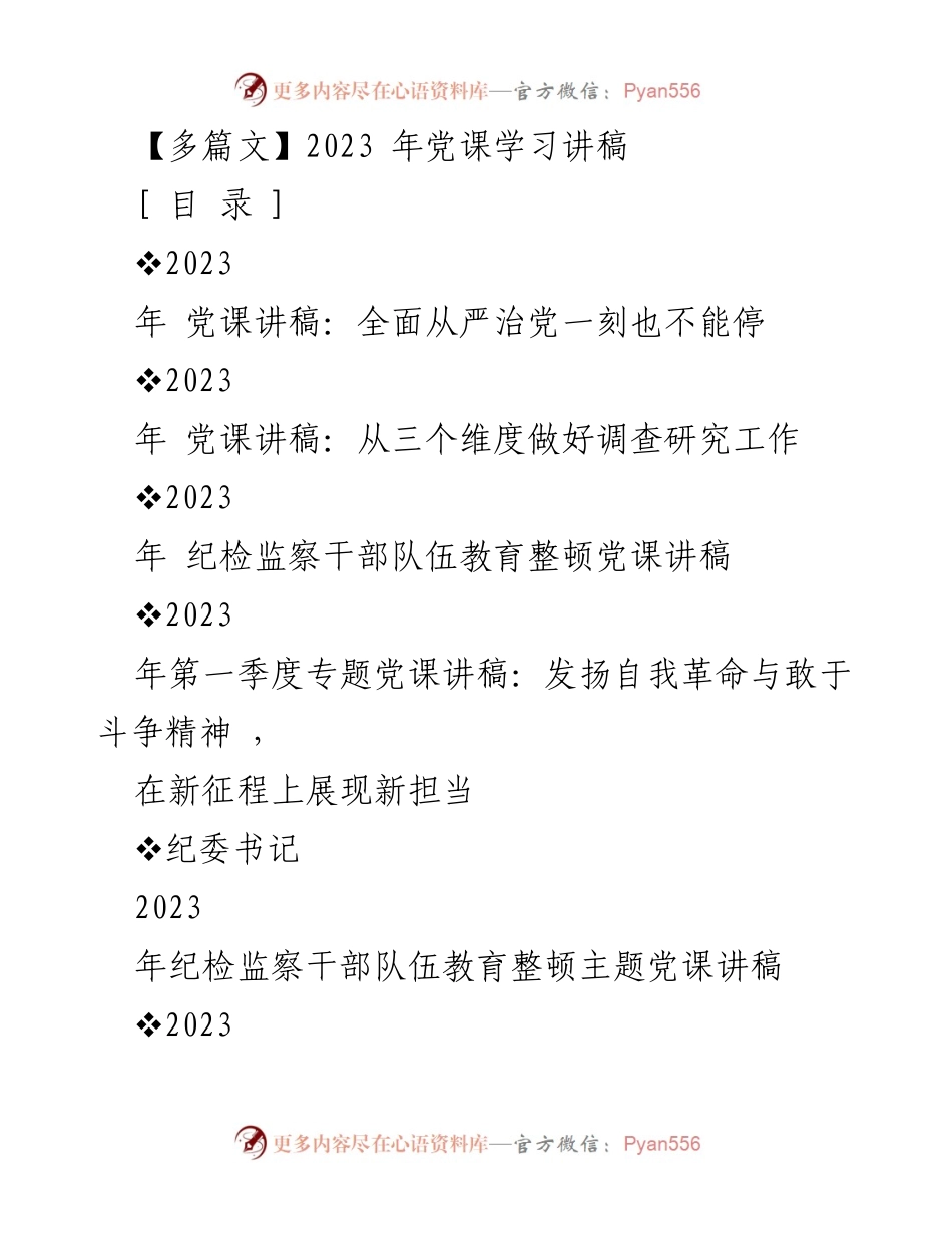 [发言] 党课学习 - 2023年全面从严治党与新时代党的建设重要性探讨.docx_第1页