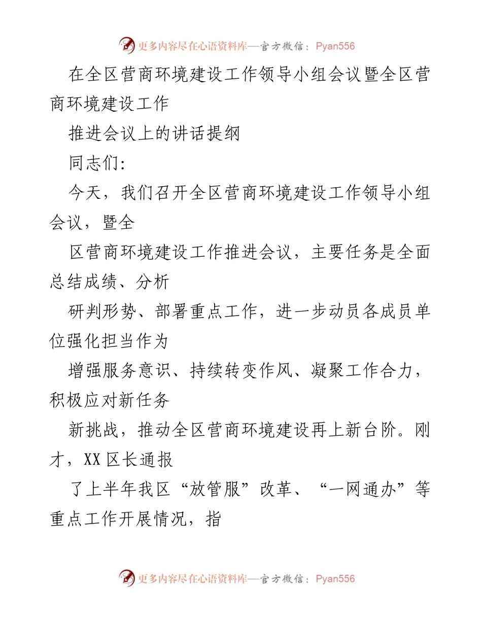 [发言] 全区营商环境建设工作领导小组会议 - 强化担当，推动营商环境建设再上新台阶.docx_第1页