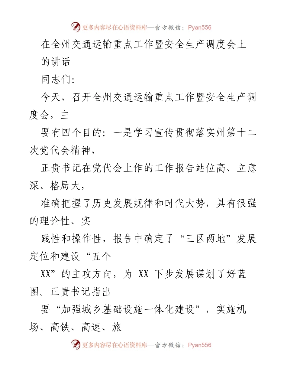 [发言] 全州交通运输重点工作暨安全生产调度会 - 强化责任，推动全州交通运输事业高质量发展.docx_第1页