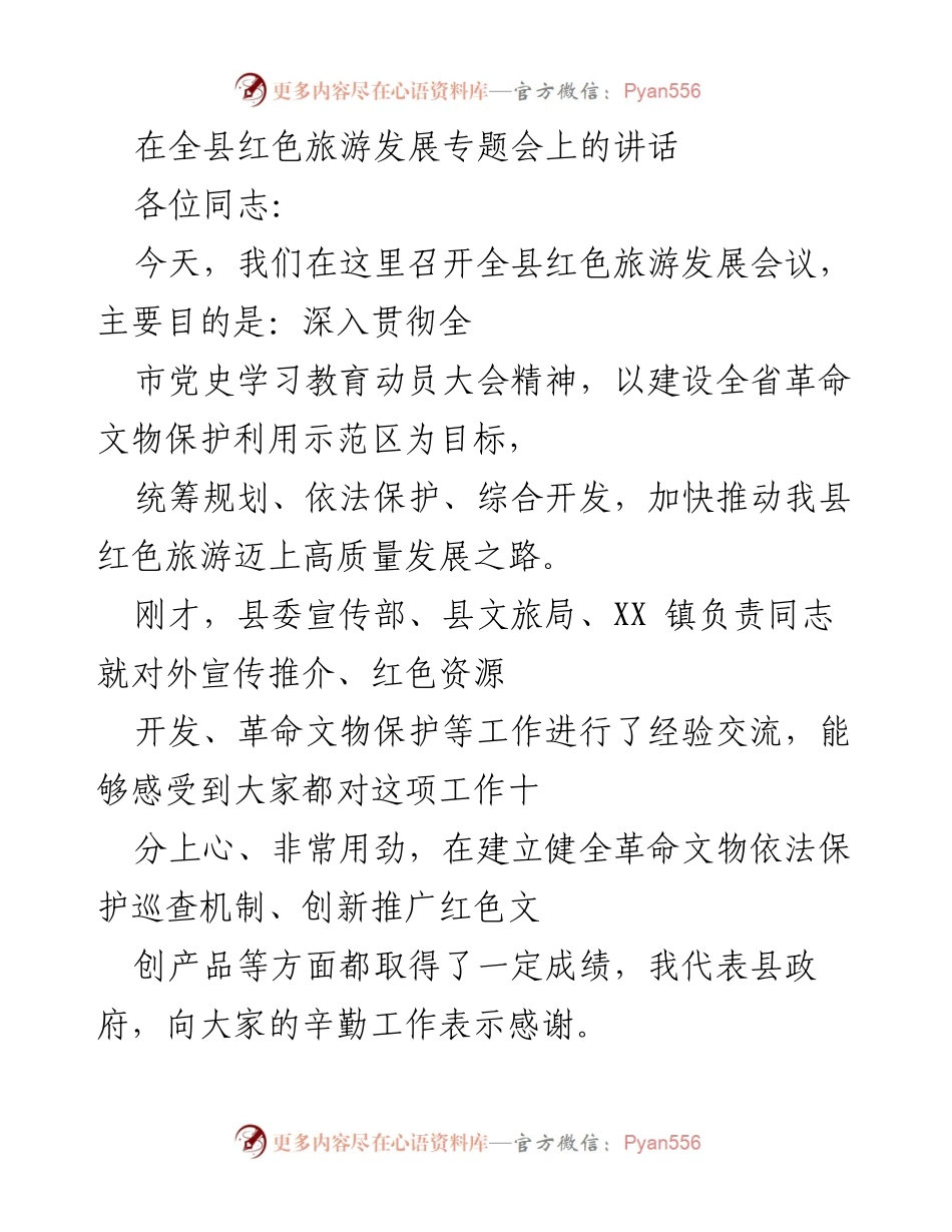 [发言] 全县红色旅游发展专题会 - 加快推进红色旅游高质量发展之路.docx_第1页
