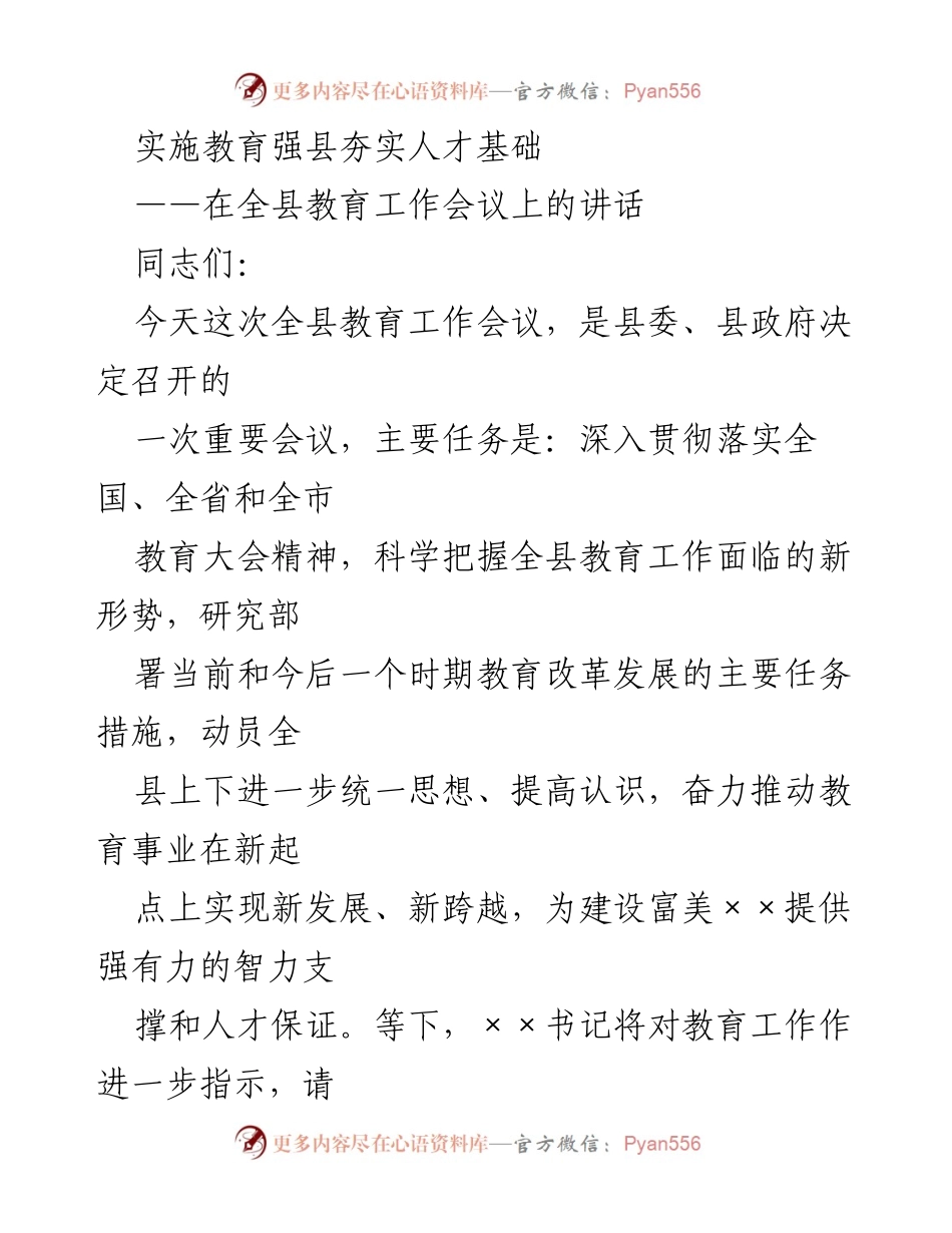 [发言] 全县教育工作会议 - 加快教育改革推动人才强县战略.docx_第1页