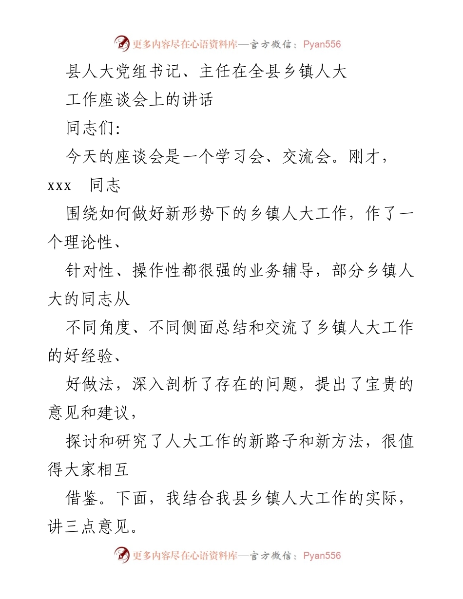 [发言] 全县乡镇人大工作座谈会 - 乡镇人大工作的重要性与发展方向.docx_第1页
