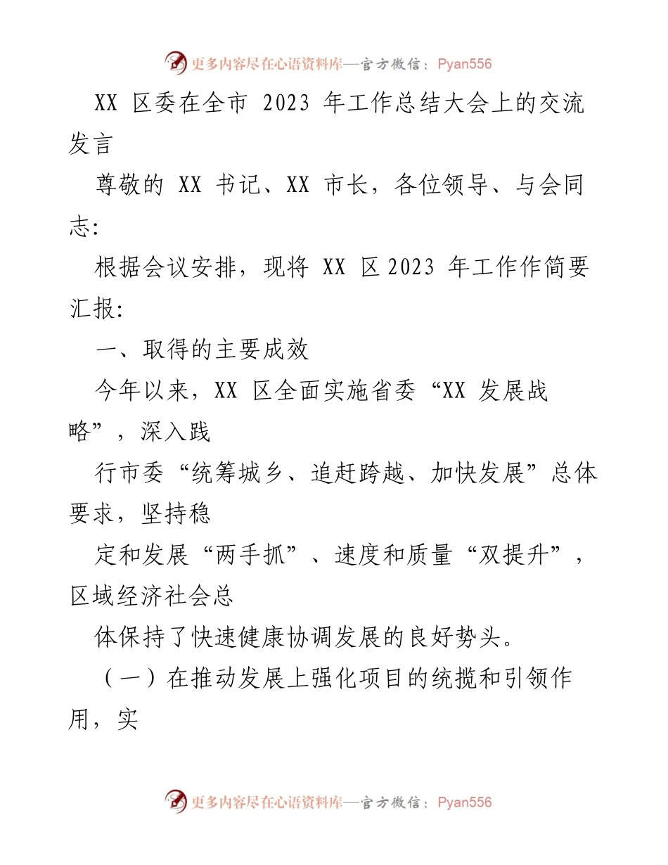 [发言] 全市工作总结大会 - XX 区2023年工作成效汇报.docx_第1页
