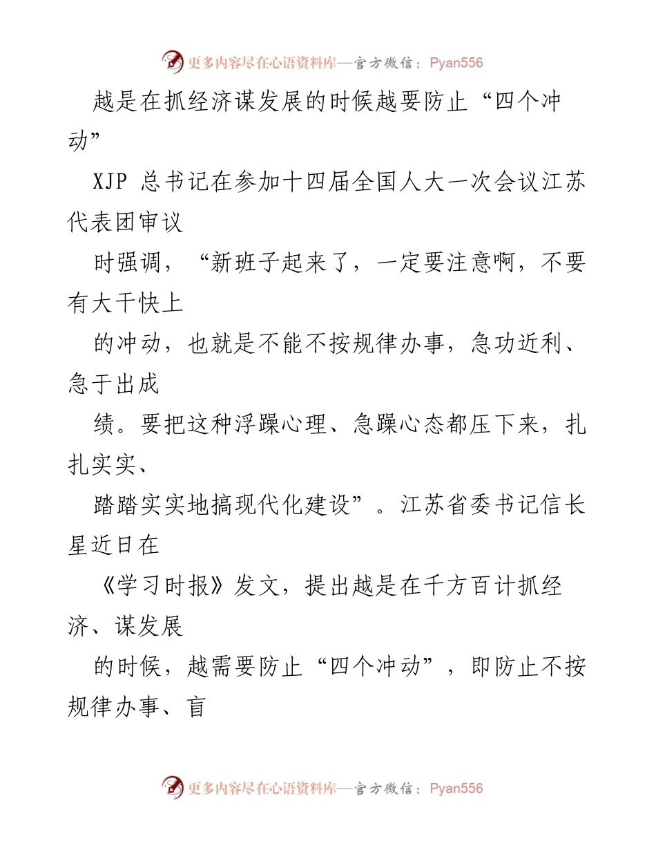 [发言] 全国人大会议 - 防止经济发展中的“四个冲动”.docx_第1页