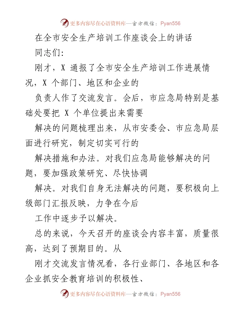 [发言] 全市安全生产培训工作座谈会 - 强化安全教育培训的重要性与措施.docx_第1页