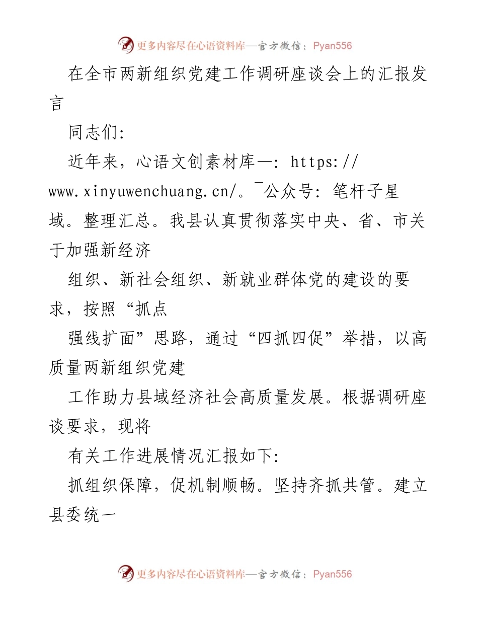 [发言] 全市两新组织党建工作调研座谈会 - 高质量推动两新组织党建工作汇报.docx_第1页