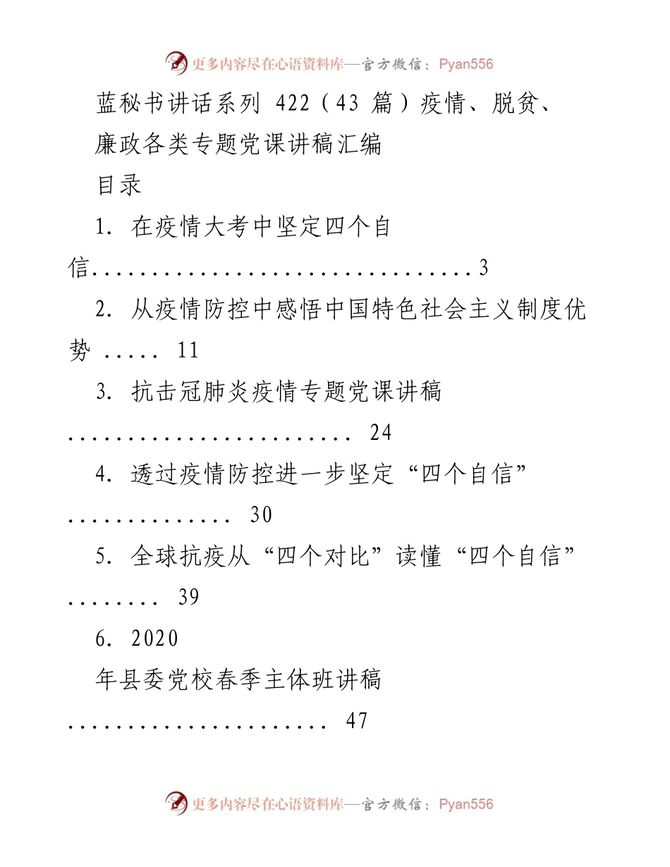 [发言] 党课讲座 - 疫情防控与脱贫攻坚的时代使命.docx_第1页