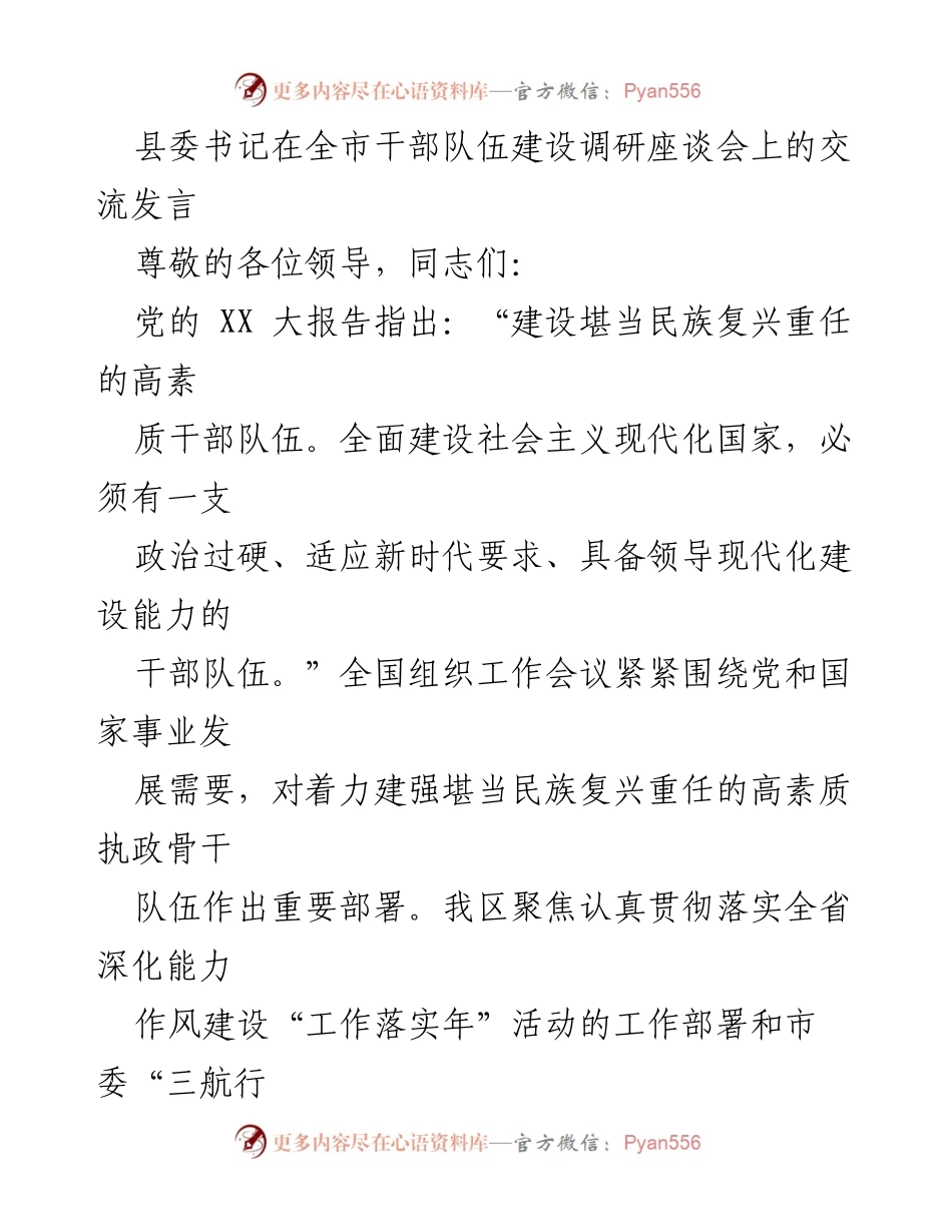 [发言] 全市干部队伍建设调研座谈会 - 加强干部队伍建设，提升能力与作风_1.docx_第1页
