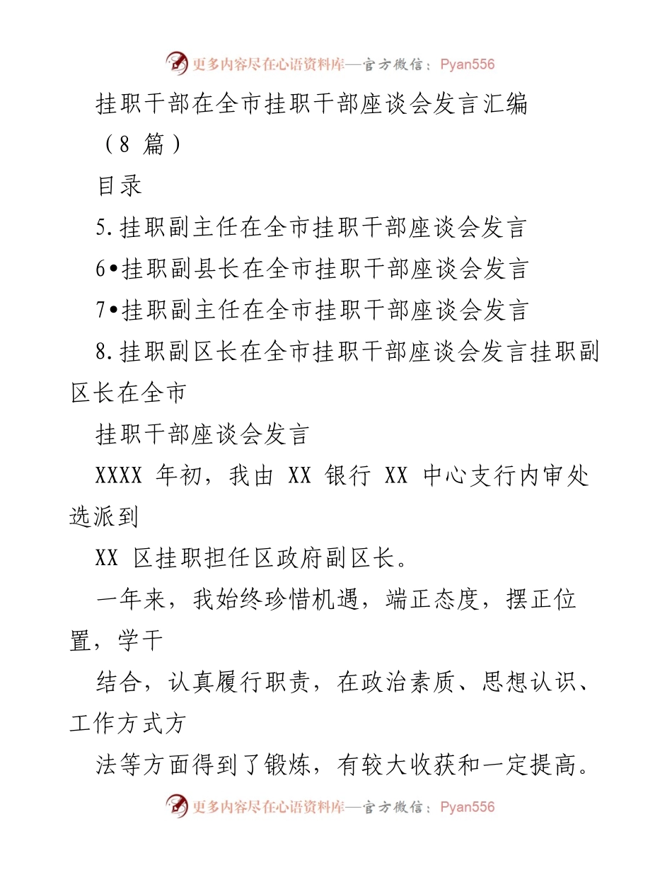 [发言] 全市挂职干部座谈会 - 挂职干部的工作体会与金融服务创新.docx_第1页
