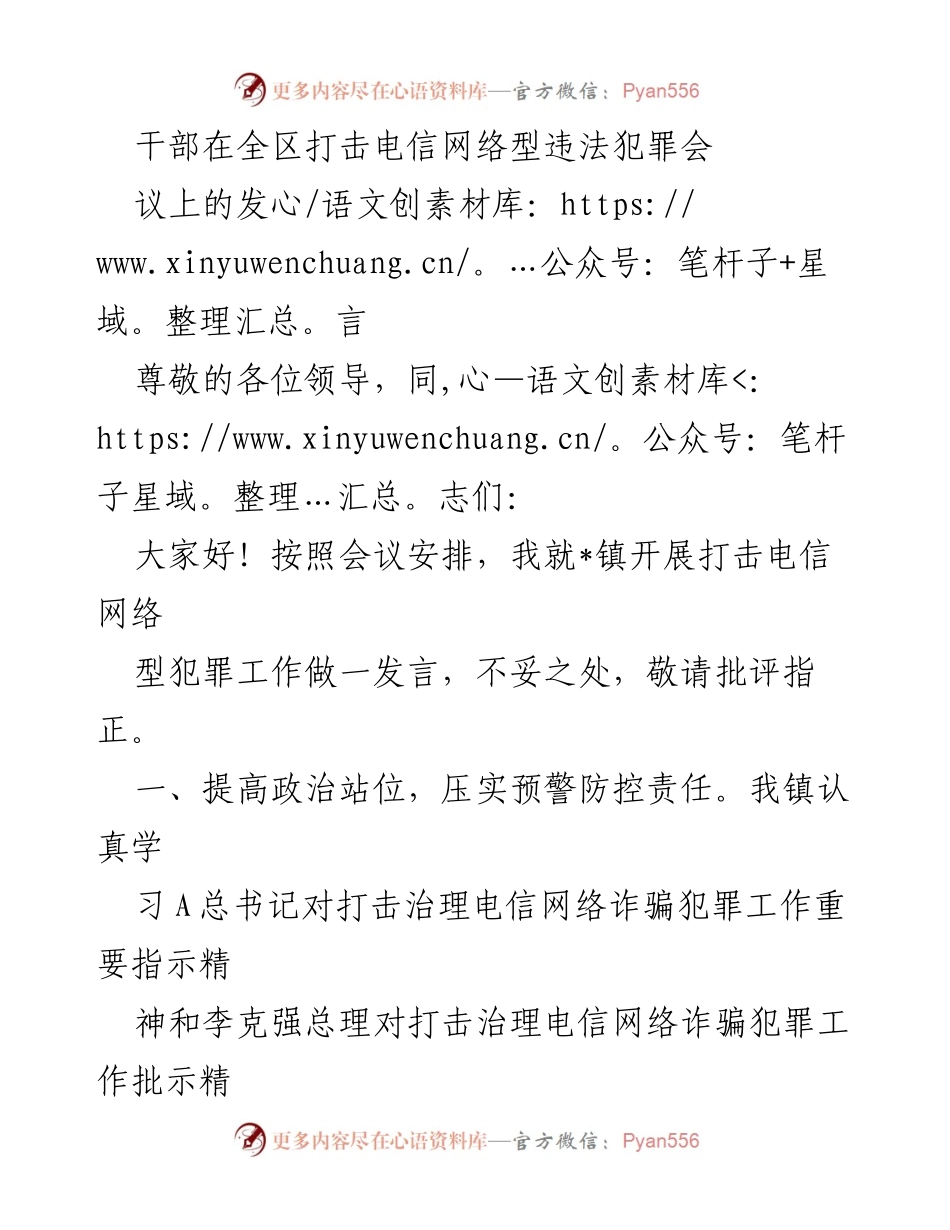 [发言] 全区打击电信网络型违法犯罪会议 - 加强电信网络诈骗防范，推动社会共治.docx_第1页
