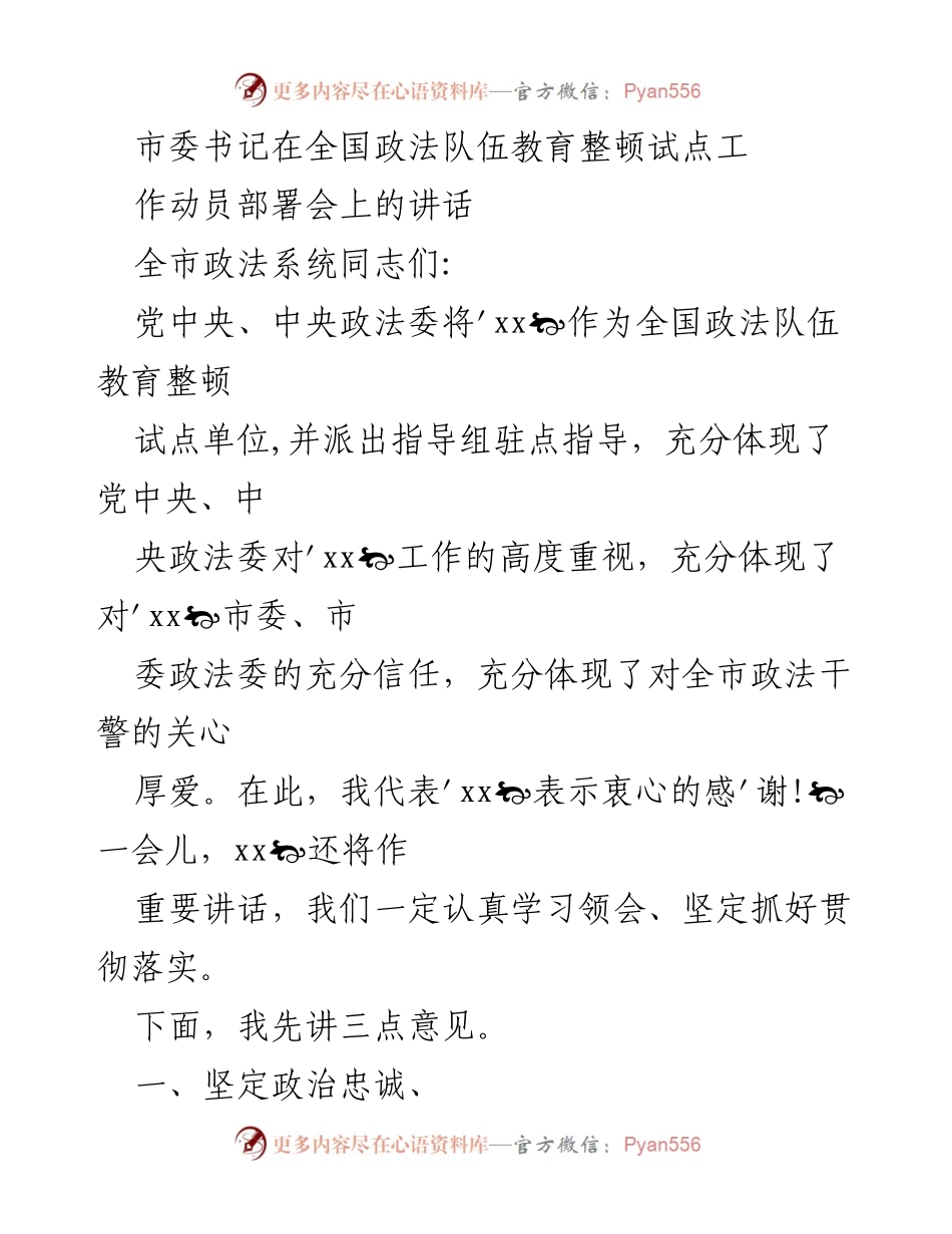 [发言] 全国政法队伍教育整顿试点工作动员部署会 - 坚定信念，推动政法队伍教育整顿工作落实.docx_第1页
