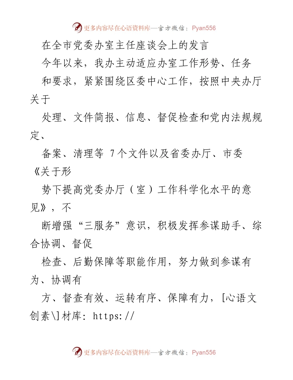 [发言] 全市党委办室主任座谈会 - 提升党委办室工作科学化水平的实践探索与成效.docx_第1页