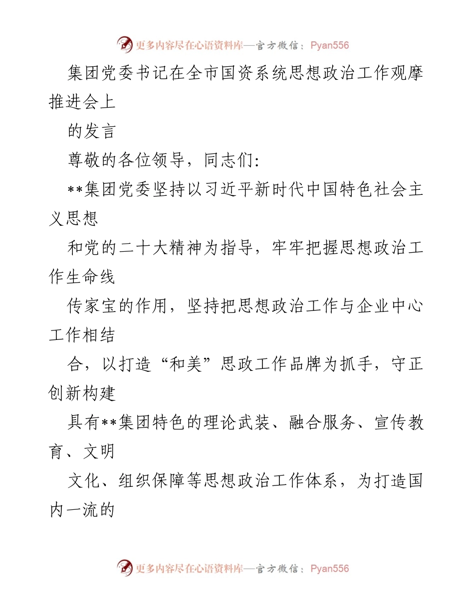 [发言] 全市国资系统思想政治工作观摩推进会 - __集团党委书记关于思想政治工作与企业发展结合的发言.docx_第1页