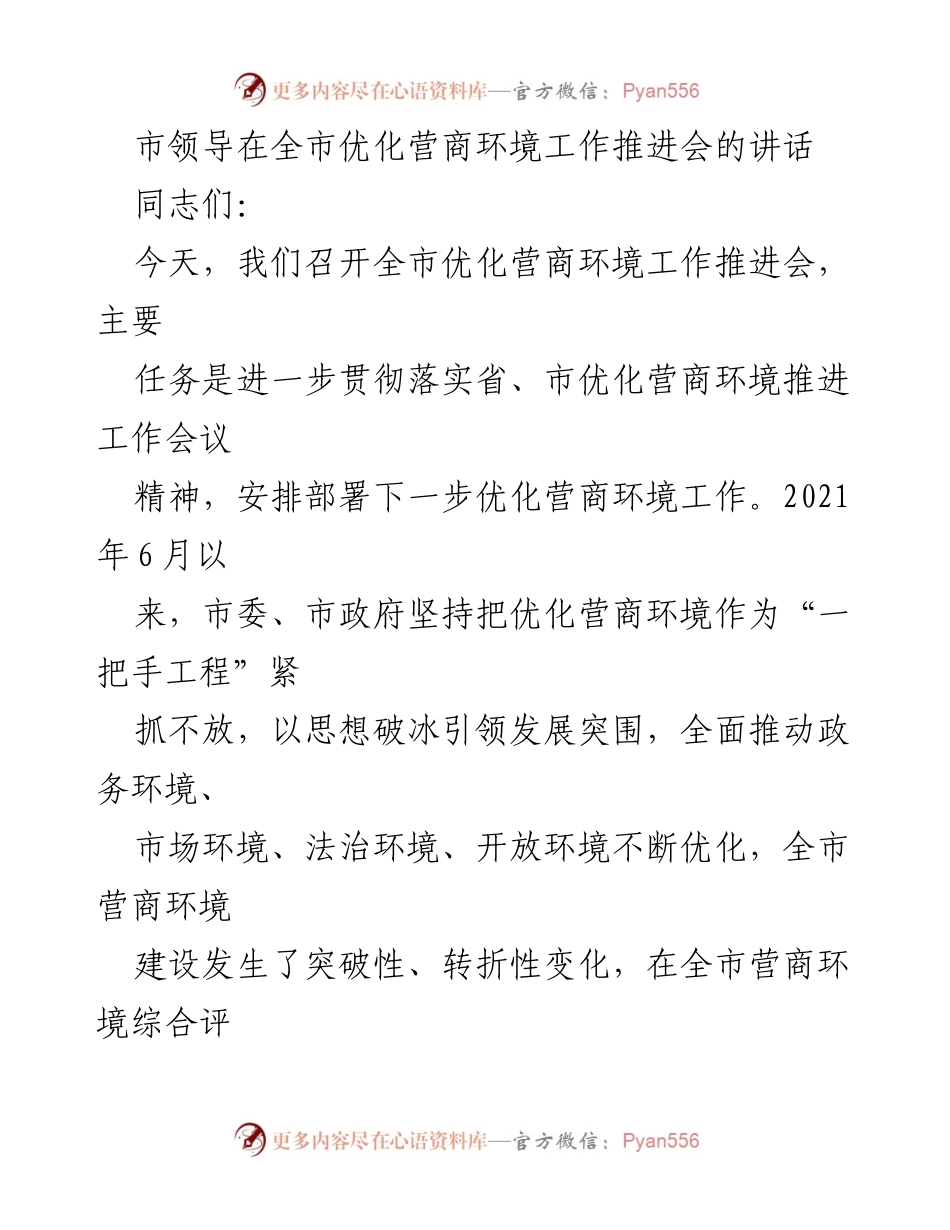 [发言] 全市优化营商环境工作推进会 - 市领导讲话：深化认识，推动营商环境优化.docx_第1页