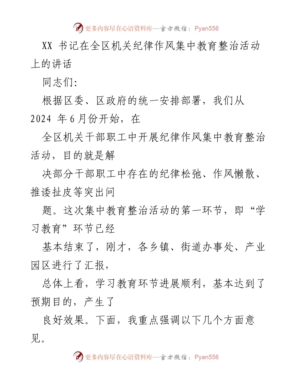 [发言] 全区机关纪律作风集中教育整治活动 - 强化纪律作风，提升机关效能.docx_第1页