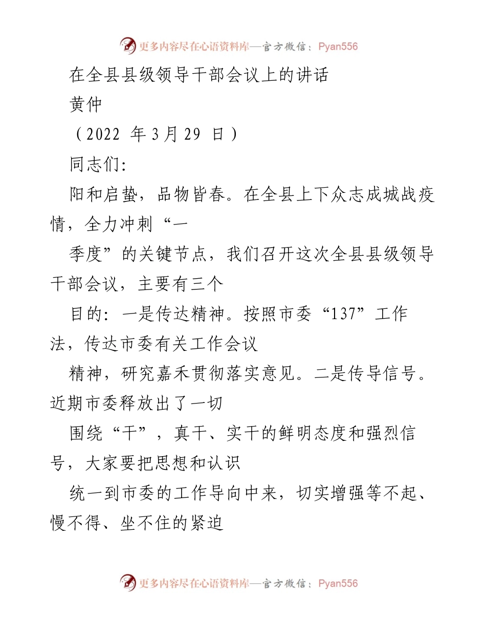 [发言] 全县县级领导干部会议 - 加快落实市委精神，奋力推进疫情防控与各项工作.docx_第1页