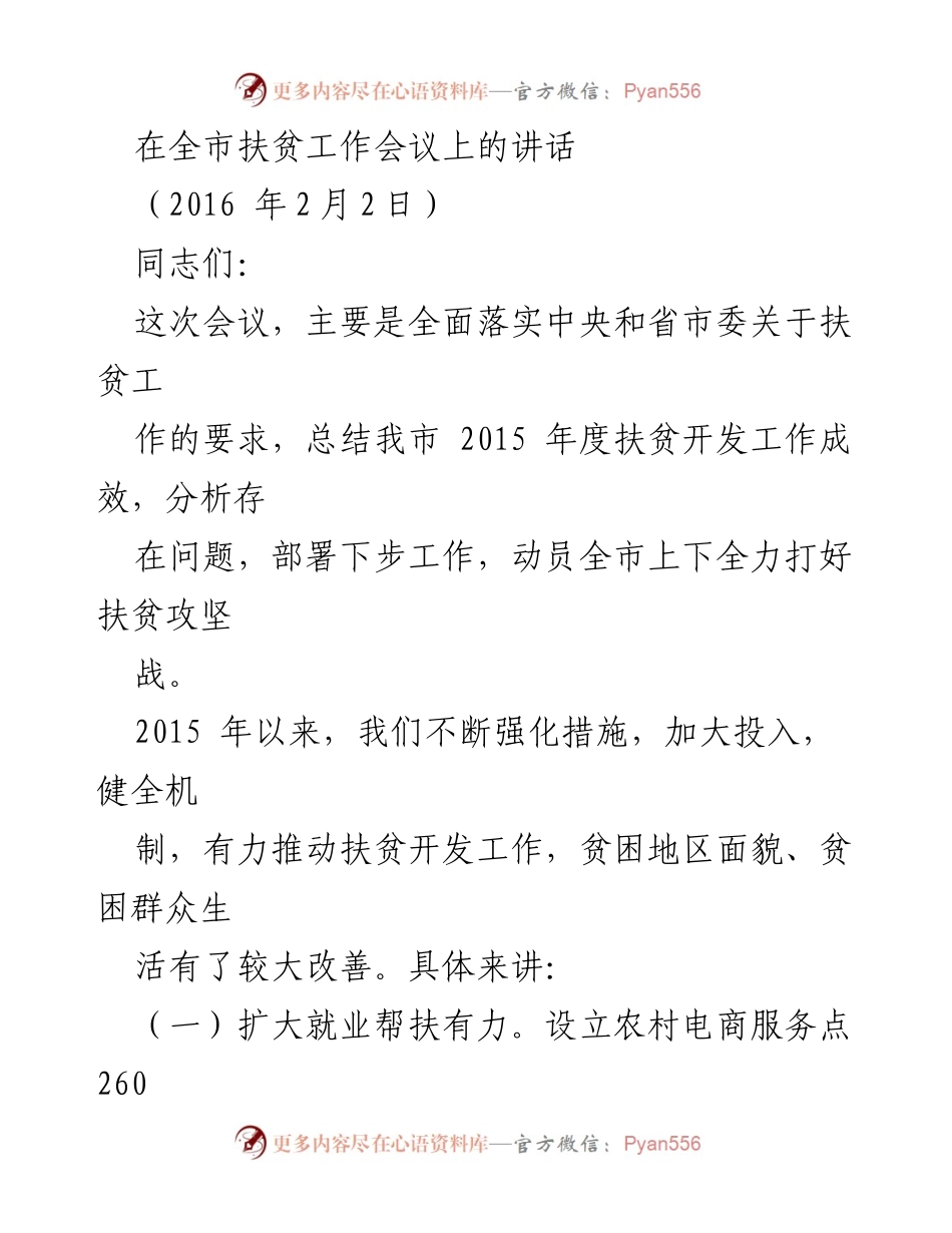 [发言] 全市扶贫工作会议 - 全力打好扶贫攻坚战的部署与成效总结.docx_第1页