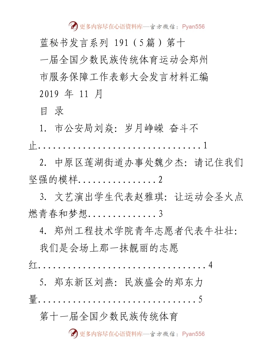 [发言] 全国少数民族传统体育运动会服务保障工作表彰大会 - _岁月峥嵘，奋斗不止：郑州公安的安保故事_.docx_第1页
