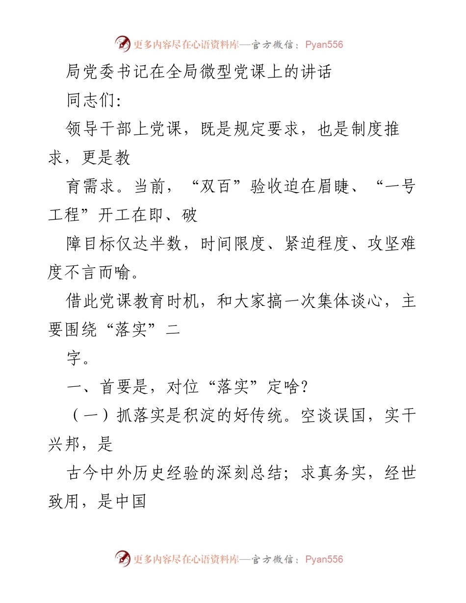 [发言] 全局微型党课 - 强调落实的重要性与当前工作差距分析.docx_第1页