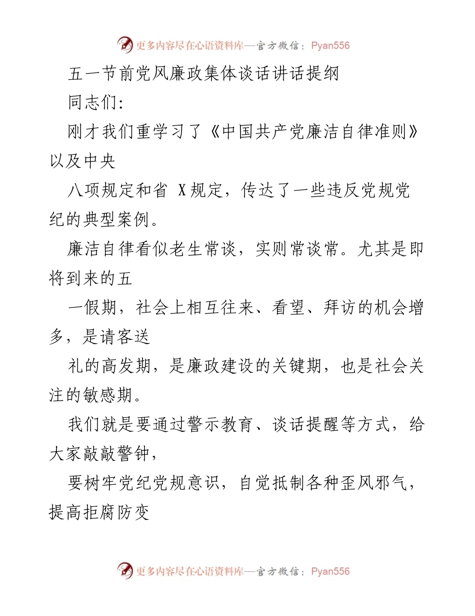 [发言] 党风廉政集体谈话 - 加强廉洁自律意识，营造风清气正的节日氛围_1.docx_第1页