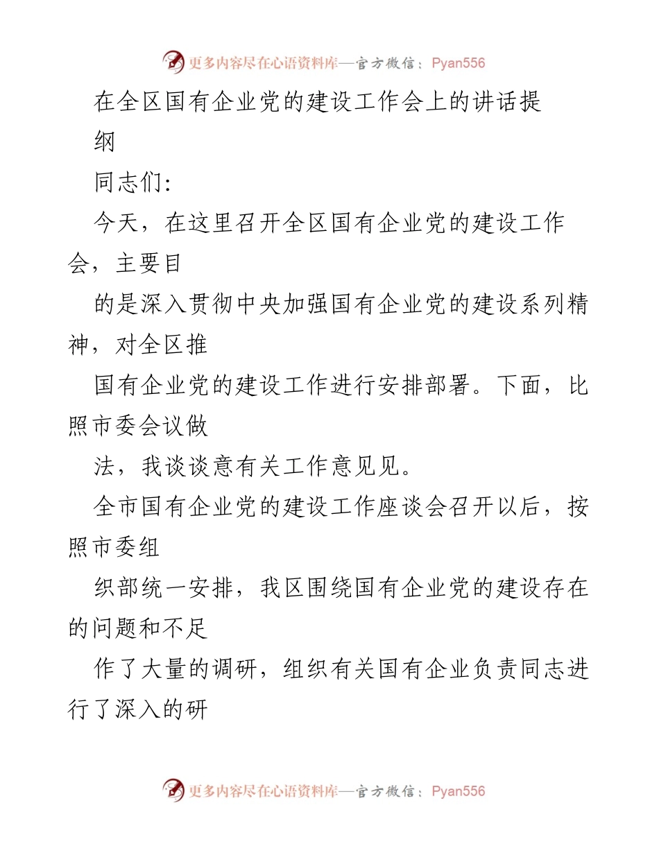 [发言] 全区国有企业党的建设工作会 - 加强国有企业党的建设，解决存在问题.docx_第1页