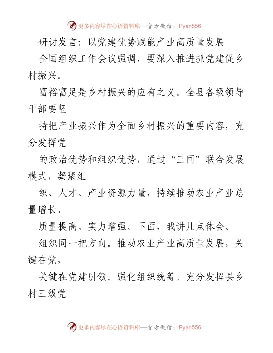 [发言] 全国组织工作会议 - 党建引领产业高质量发展的探索与实践.docx_第1页