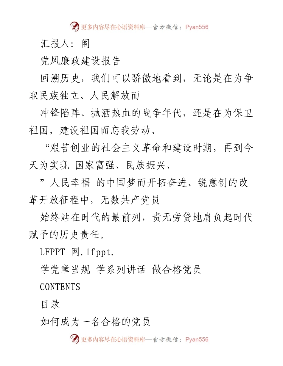 [发言] 党风廉政建设会议 - 加强党风廉政建设，做合格党员的责任与使命.docx_第1页