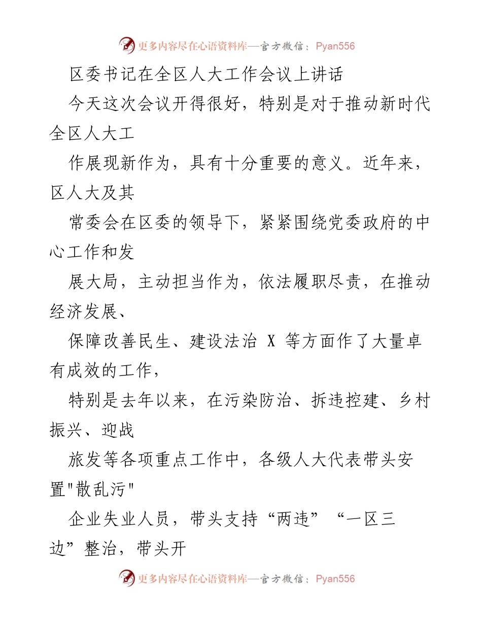 [发言] 全区人大工作会议 - 强化政治站位，推动新时代人大工作新作为.docx_第1页