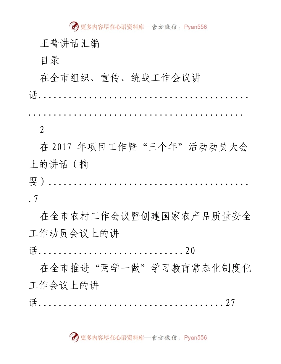 [发言] 全市工作会议 - 王普讲话汇编.docx_第1页