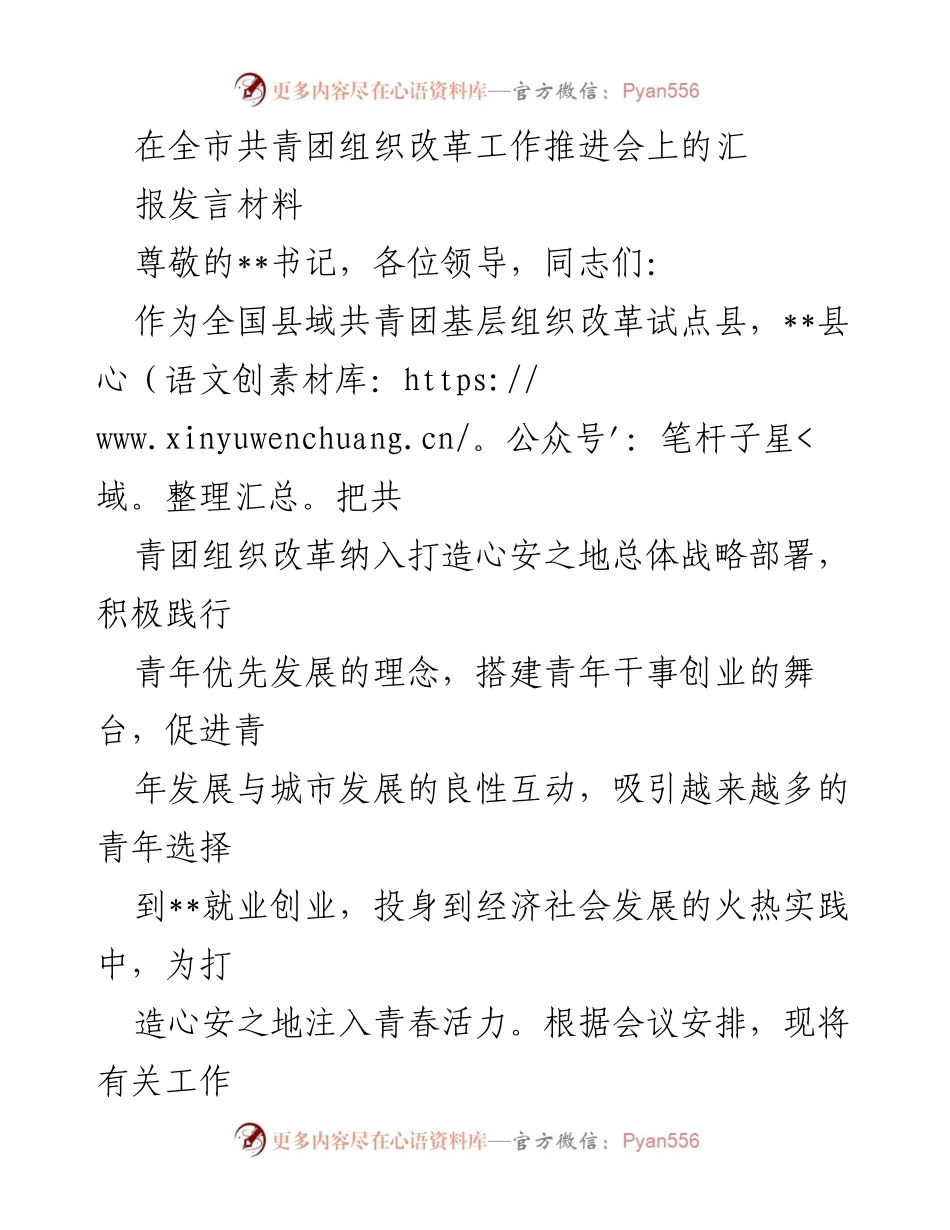 [发言] 全市共青团组织改革工作推进会 - __县共青团组织改革工作进展汇报.docx_第1页