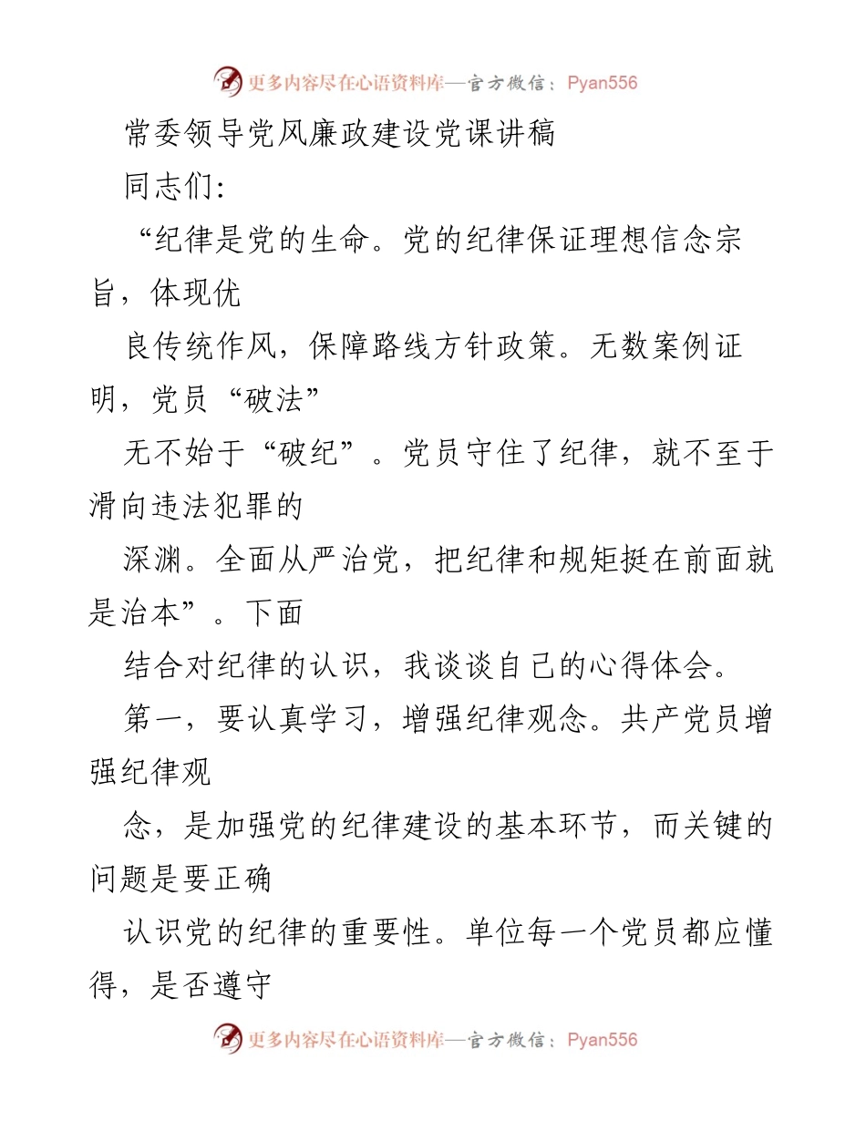 [发言] 党风廉政建设党课 - 加强纪律观念，做合格党员.docx_第1页