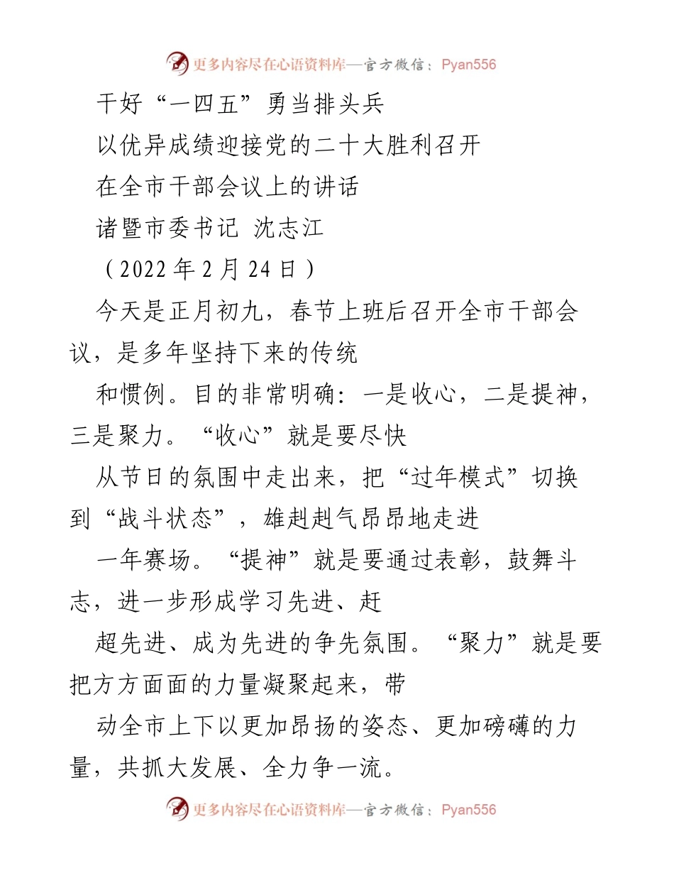 [发言] 全市干部会议 - 干好“一四五”勇当排头兵，迎接党的二十大胜利召开.docx_第1页
