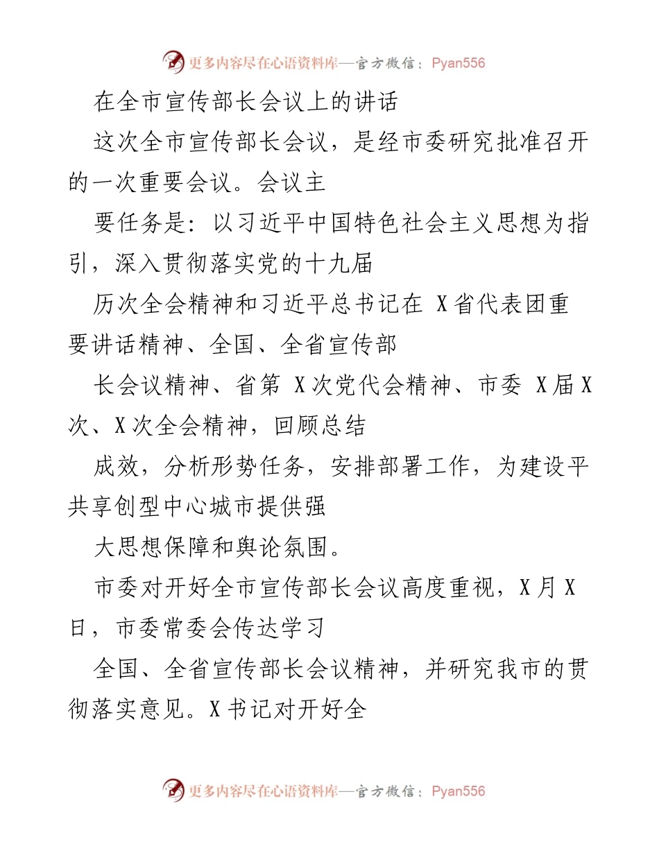 [发言] 全市宣传部长会议 - 加强宣传思想文化工作，推动城市建设新发展.docx_第1页