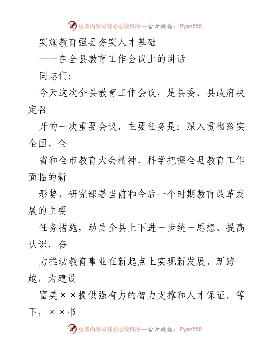 [发言] 全县教育工作会议 - 教育强县：奋力推动教育事业新发展.docx_第1页