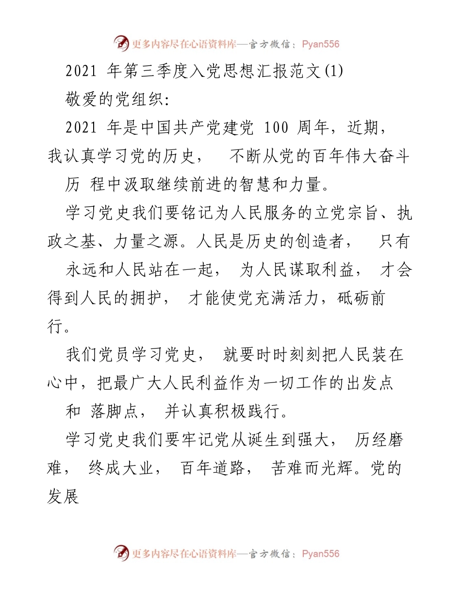 [发言] 入党思想汇报 - 深入学习党史，坚定理想信念.docx_第1页
