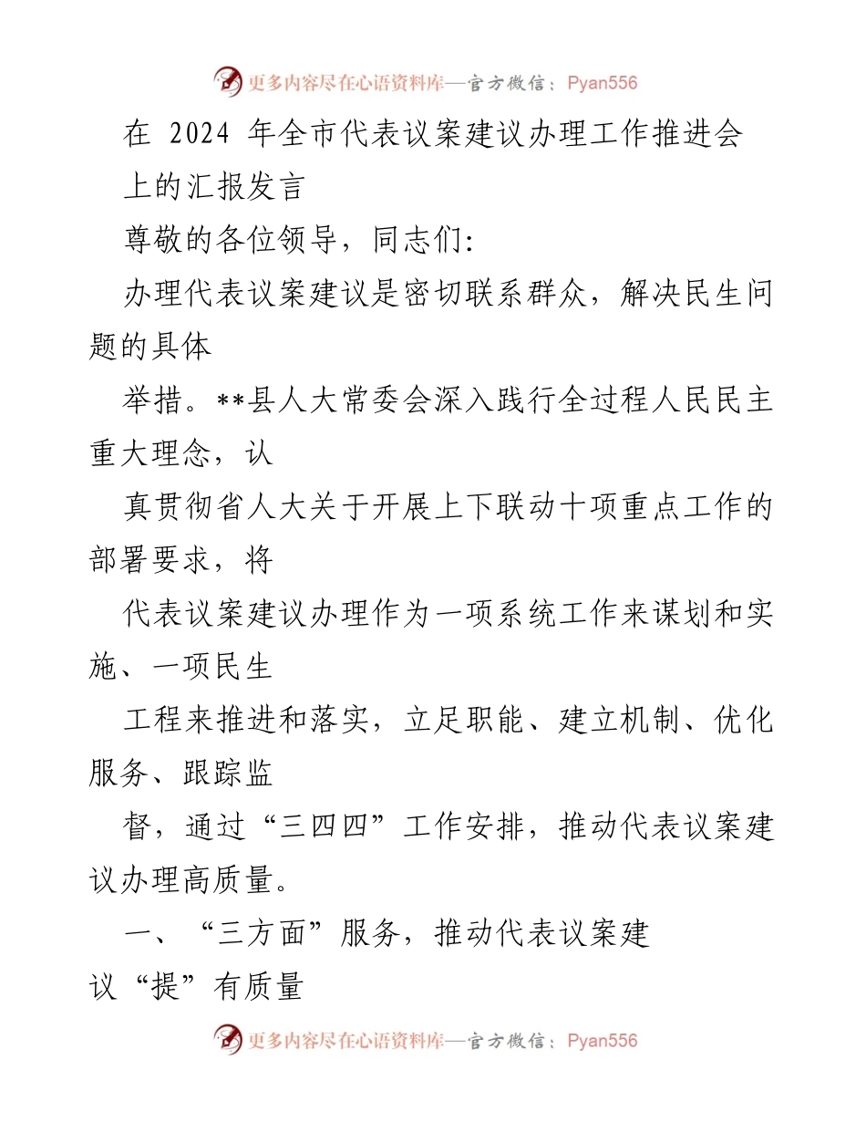 [发言] 全市代表议案建议办理工作推进会 - 推动高质量代表议案建议办理的实践与探索.docx_第1页
