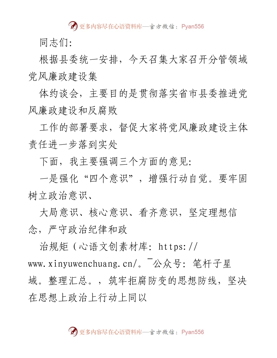 [发言] 党风廉政建设集体约谈会 - 强化主体责任，推动党风廉政建设落到实处.docx_第1页