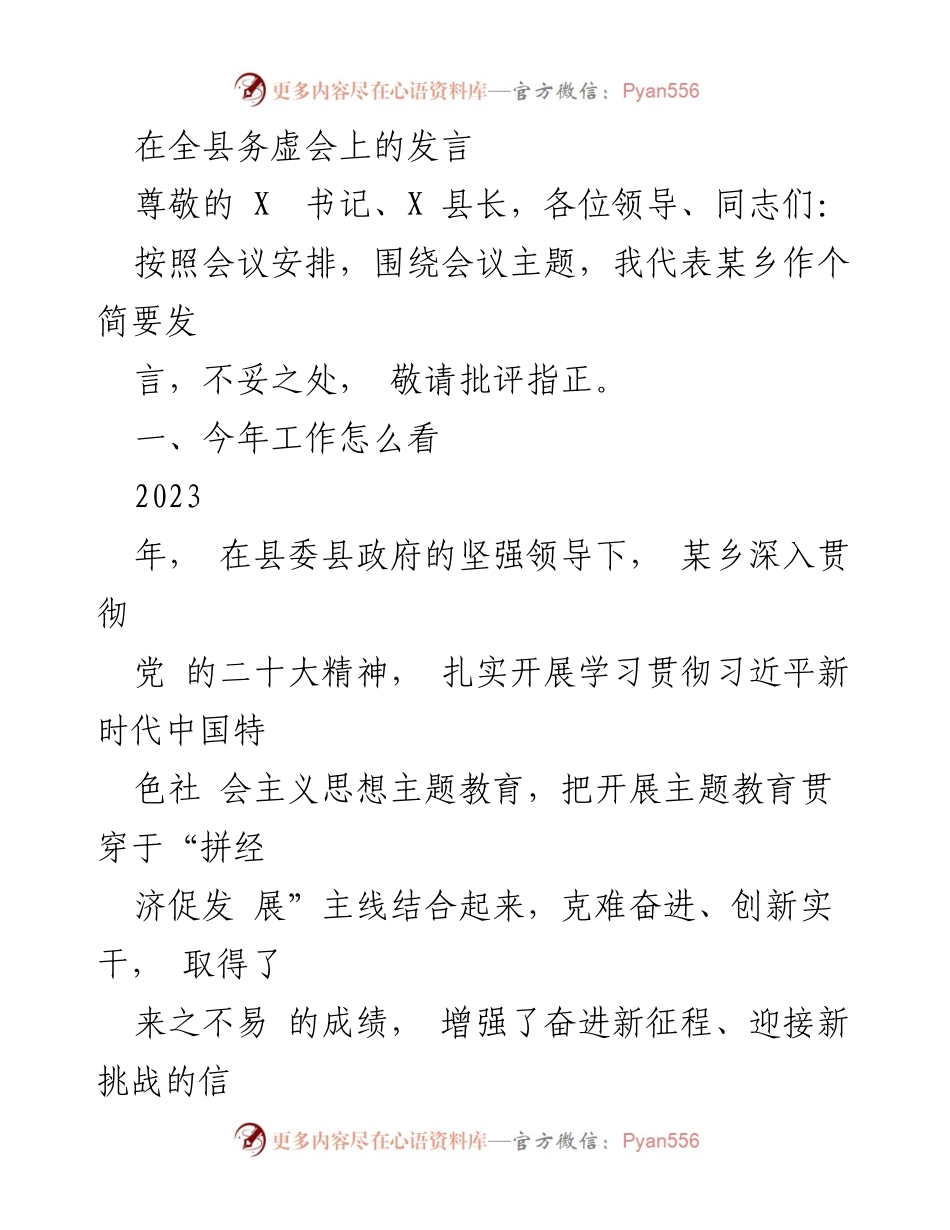 [发言] 全县务虚会 - 加强党的建设与经济发展，迎接新挑战.docx_第1页