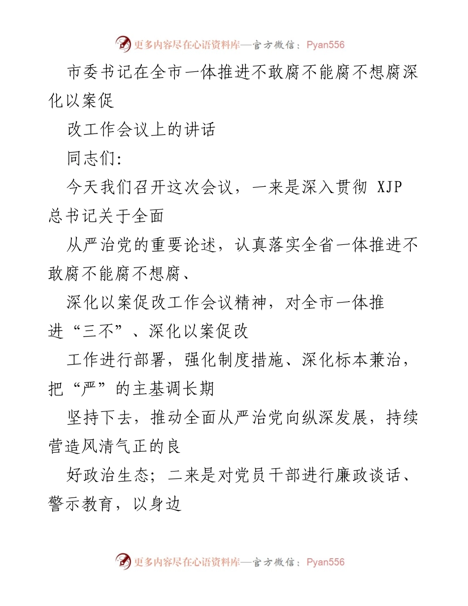 [发言] 全市一体推进不敢腐不能腐不想腐深化以案促改工作会议 - 深入推进全面从严治党，强化廉政教育与警示机制.docx_第1页