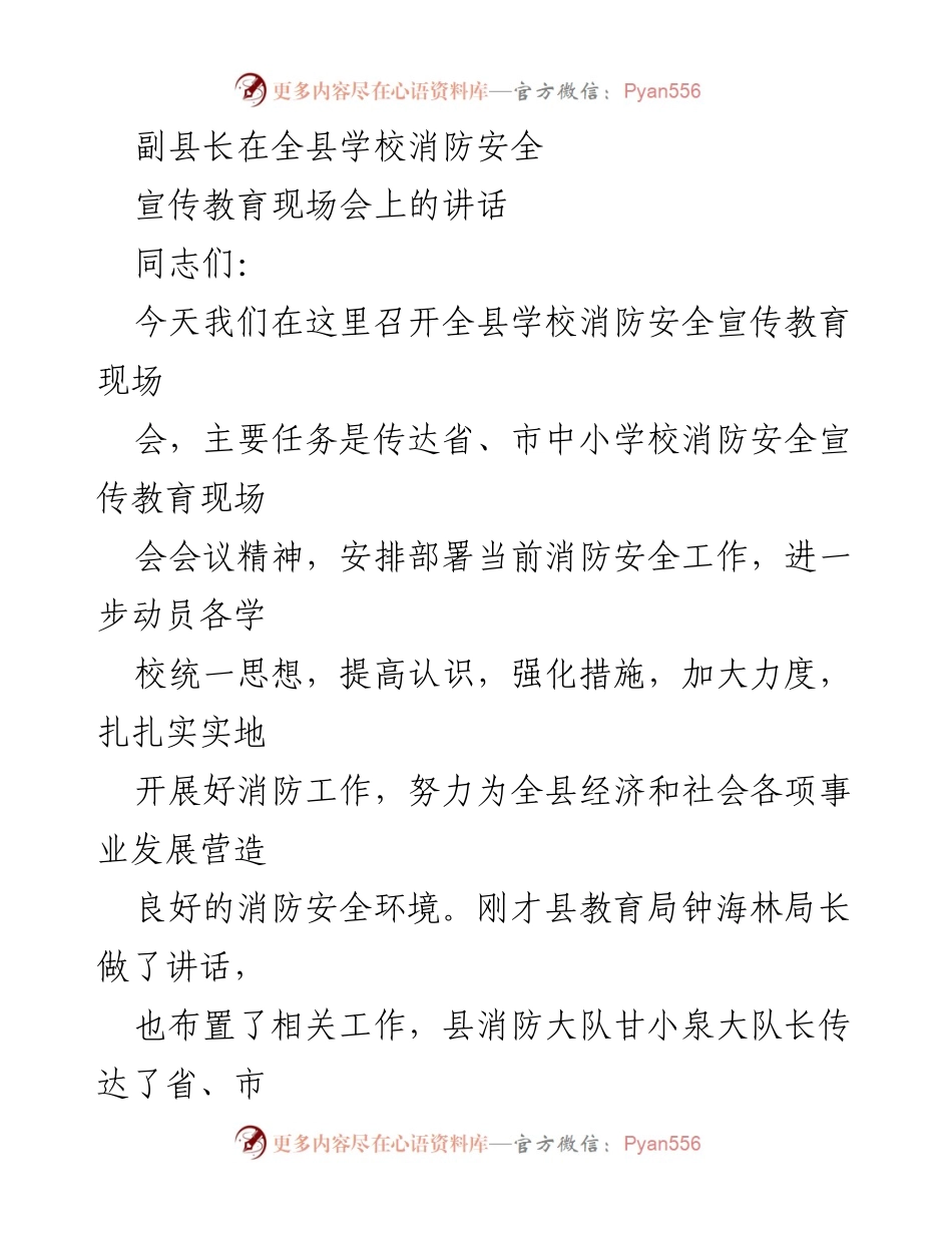 [发言] 全县学校消防安全宣传教育现场会 - 加强学校消防安全宣传教育工作的重要性.docx_第1页