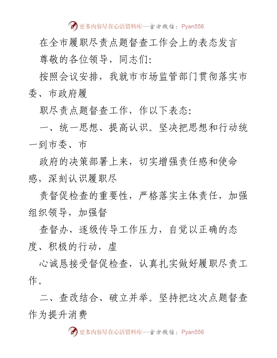 [发言] 全市履职尽责点题督查工作会 - 市市场监管部门履职尽责的表态发言.docx_第1页